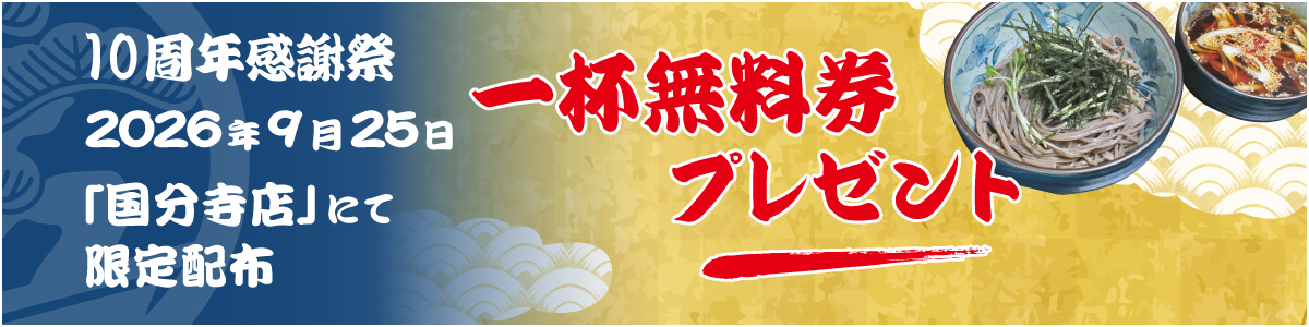 つけ蕎麦BONSAI 国分寺 イベント告知